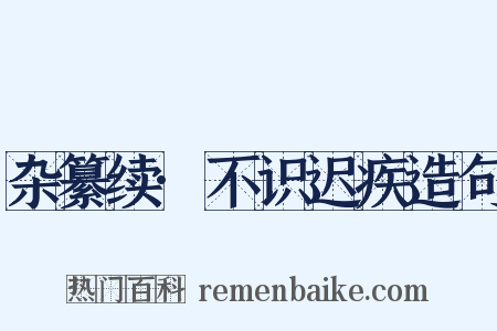 杂纂续·不识迟疾造句是什么意思的图片